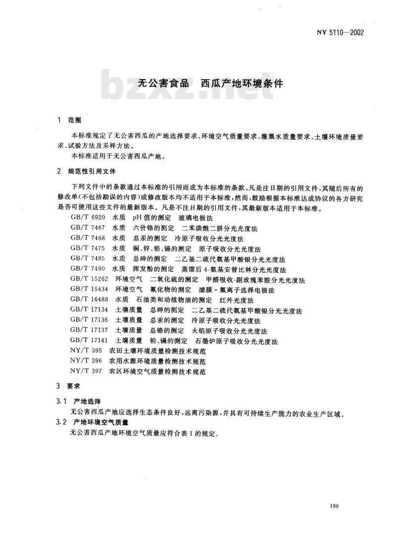 NY 5110-2002 无公害食品 西瓜产地环境条件