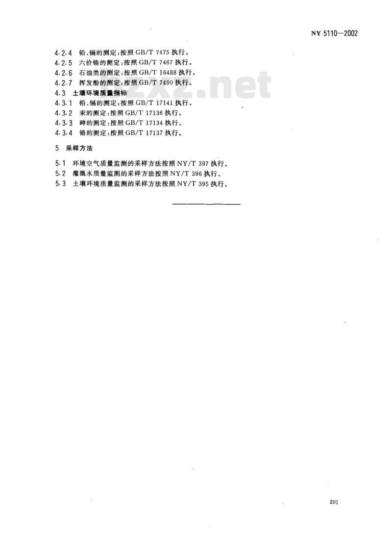 NY 5110-2002 无公害食品 西瓜产地环境条件