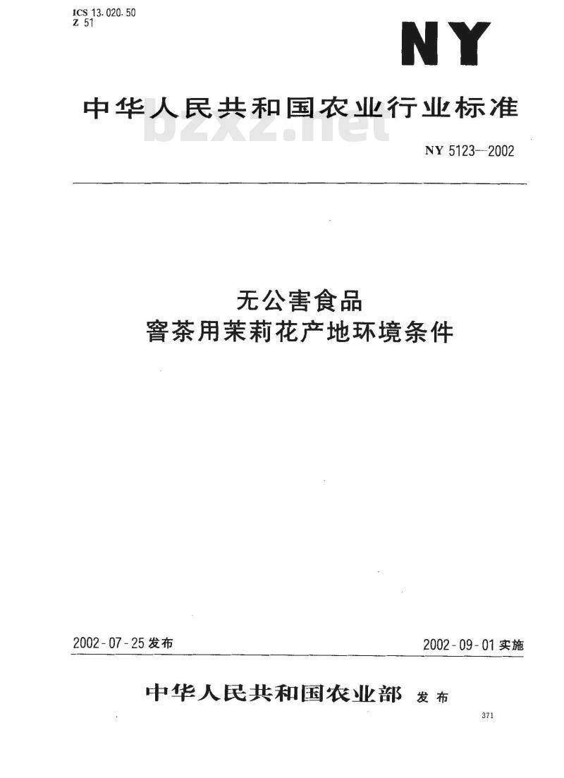 NY 5123-2002 无公害食品 窨茶用茉莉花产地环境条件