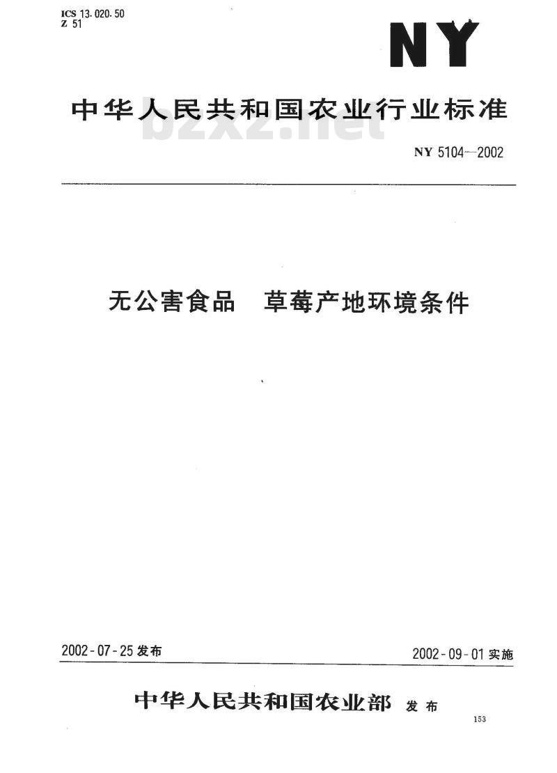 NY 5104-2002 无公害食品 草莓产地环境条件
