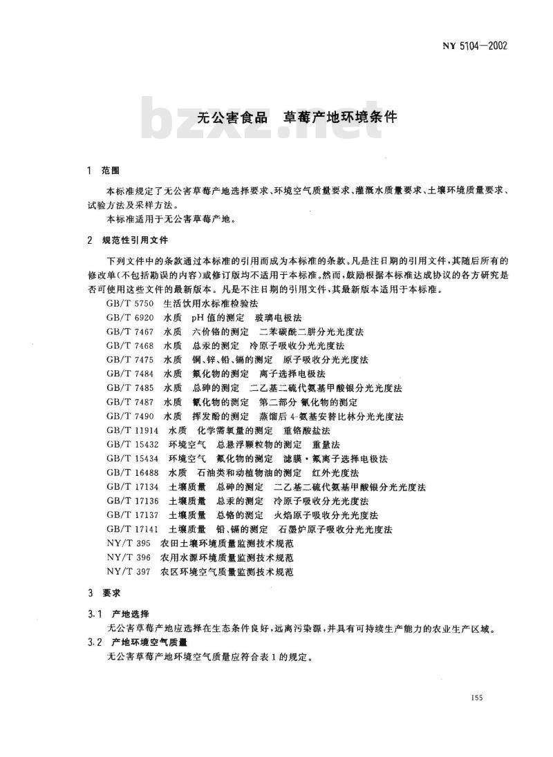NY 5104-2002 无公害食品 草莓产地环境条件