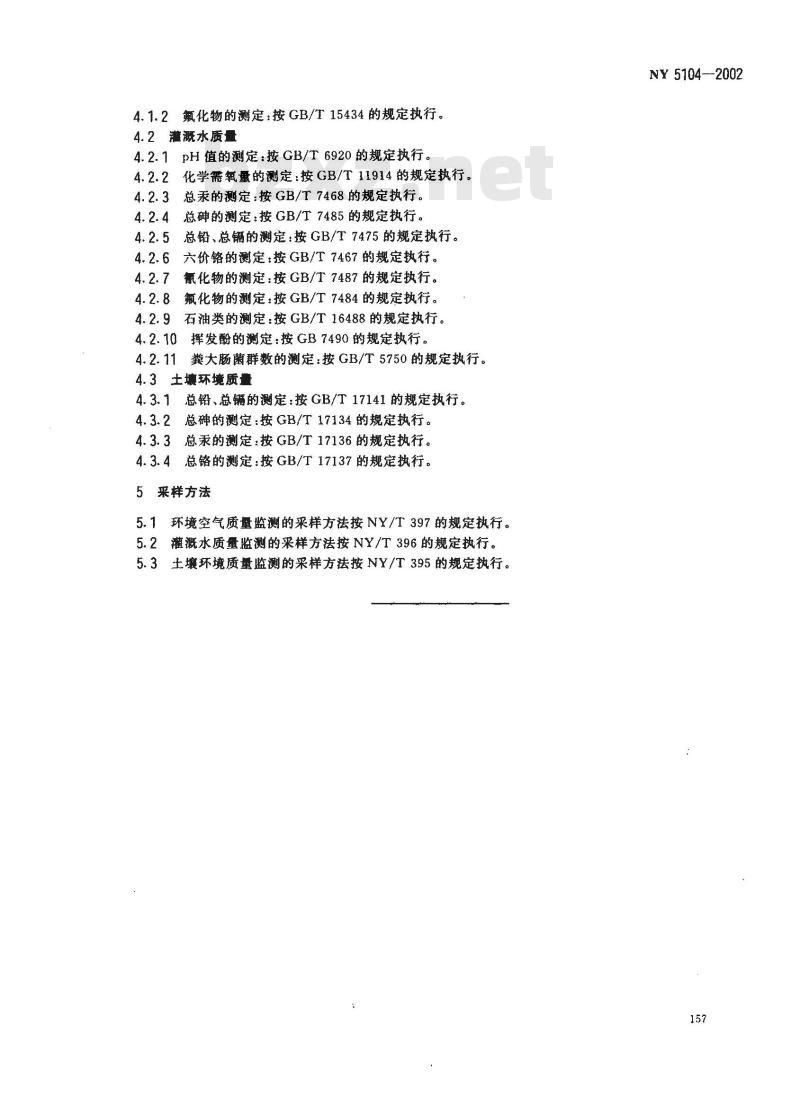 NY 5104-2002 无公害食品 草莓产地环境条件