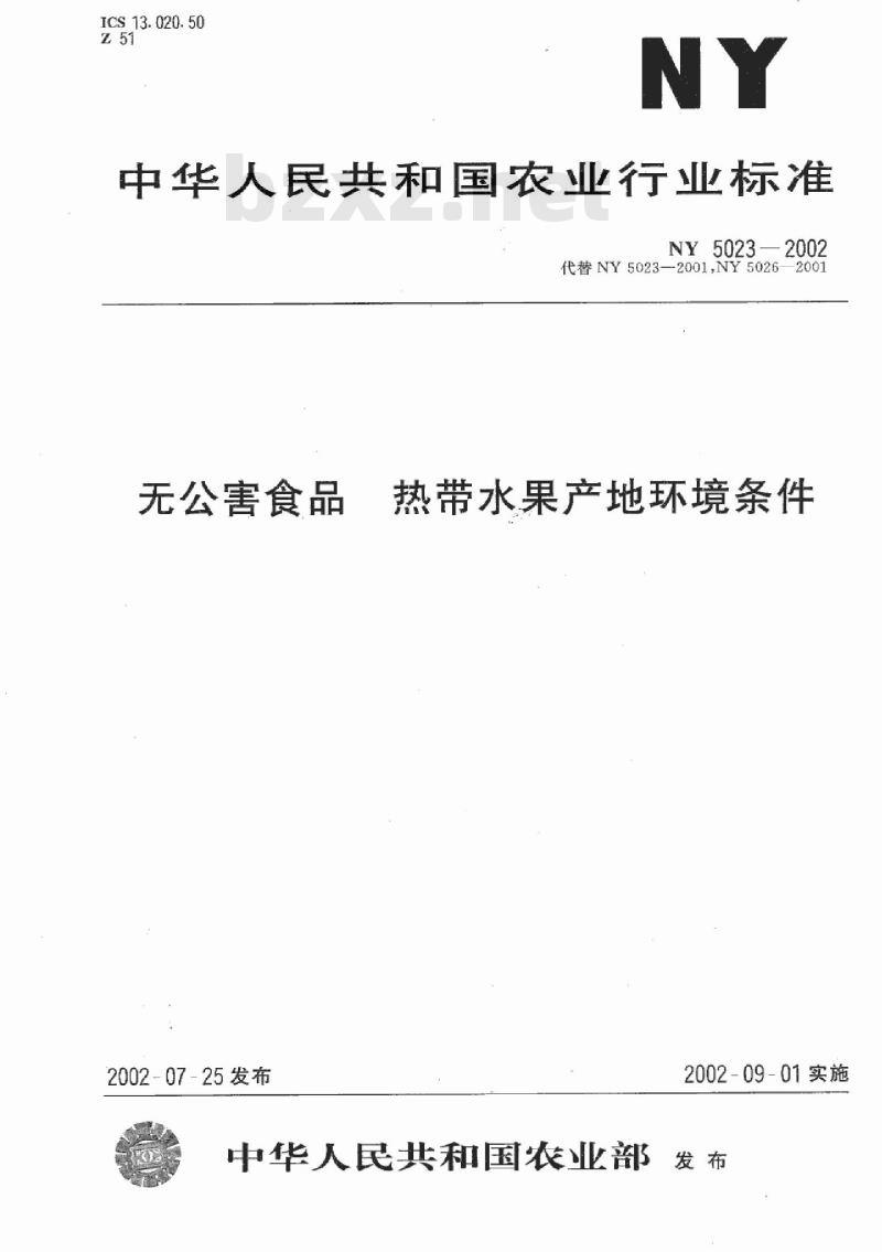 NY 5023-2002 无公害食品 热带水果产地环境条件