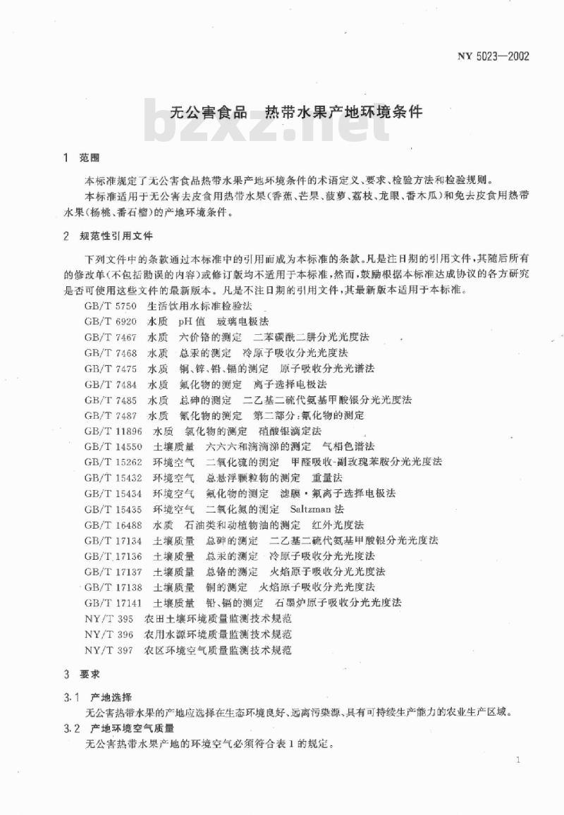 NY 5023-2002 无公害食品 热带水果产地环境条件