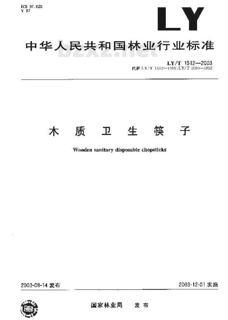 LY/T 1512-2003 木质卫生筷子