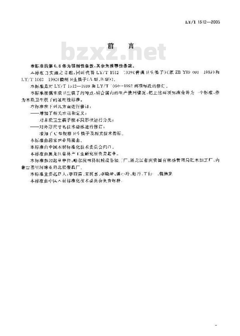 LY/T 1512-2003 木质卫生筷子
