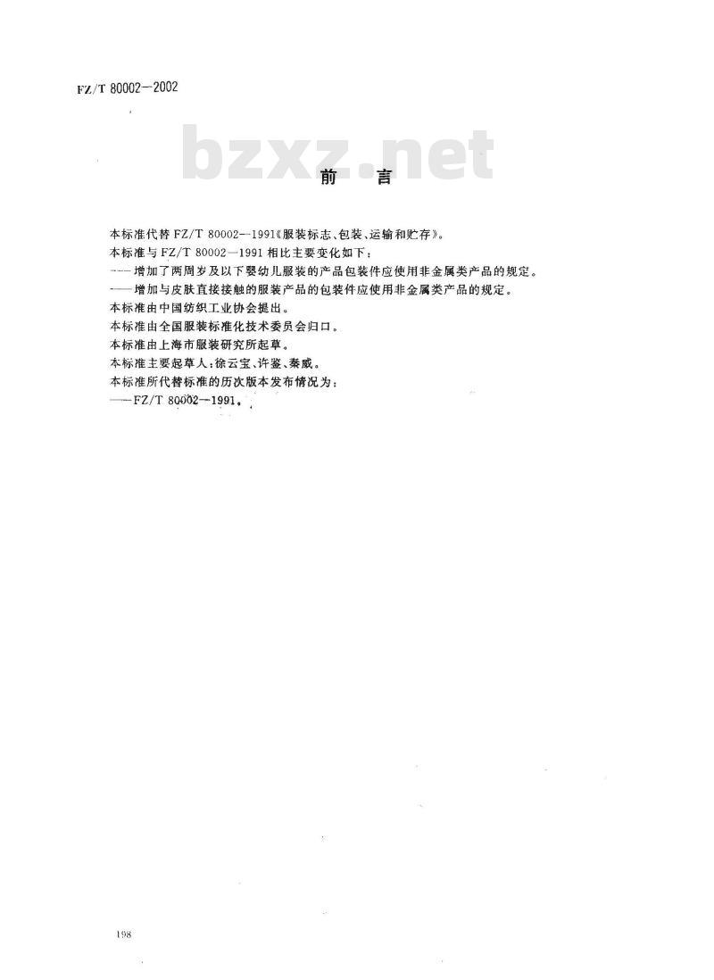 FZ/T 80002-2002 服装标志、包装、运输和贮存