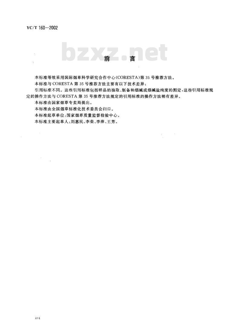 YC/T 160-2002 烟草及烟草制品 总植物碱的测定 连续流动法