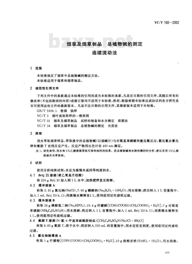 YC/T 160-2002 烟草及烟草制品 总植物碱的测定 连续流动法