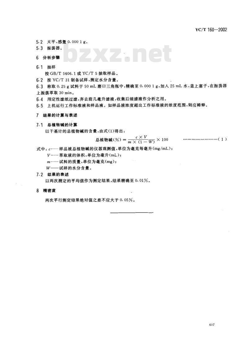 YC/T 160-2002 烟草及烟草制品 总植物碱的测定 连续流动法