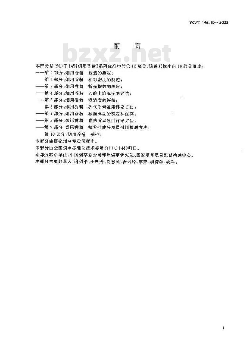 YC/T 145.10-2003 烟用香精 抽样