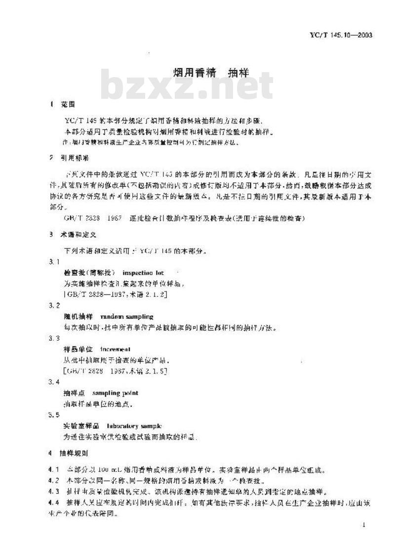 YC/T 145.10-2003 烟用香精 抽样