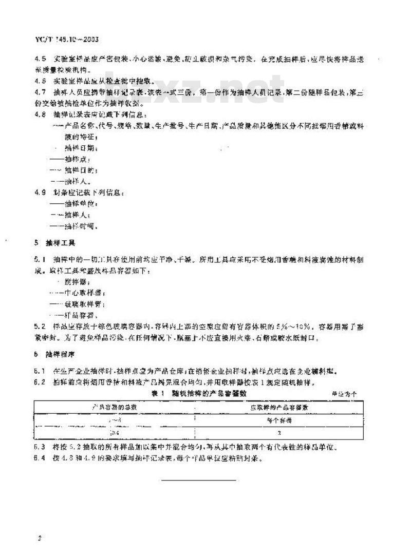 YC/T 145.10-2003 烟用香精 抽样