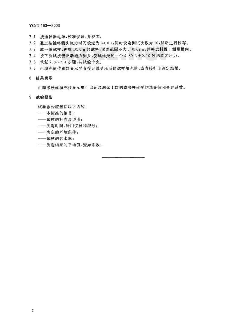 YC/T 163-2003 卷烟 膨胀梗丝填充值的测定