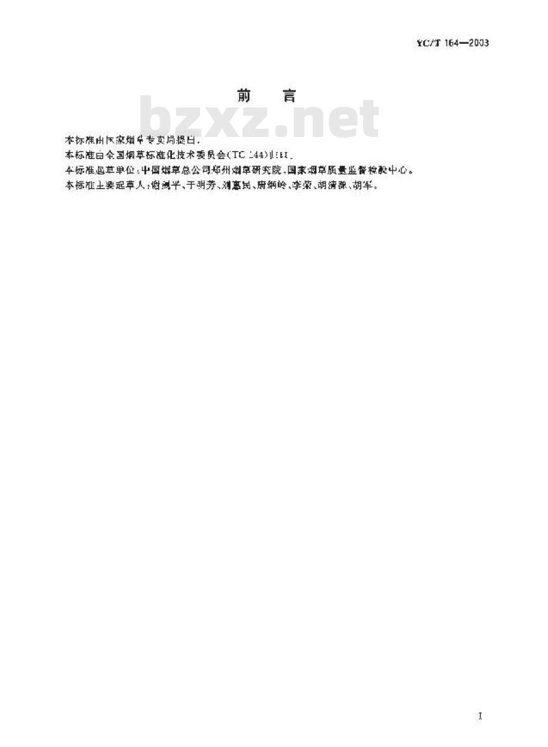 YC/T 164-2003 烟用香精和料液