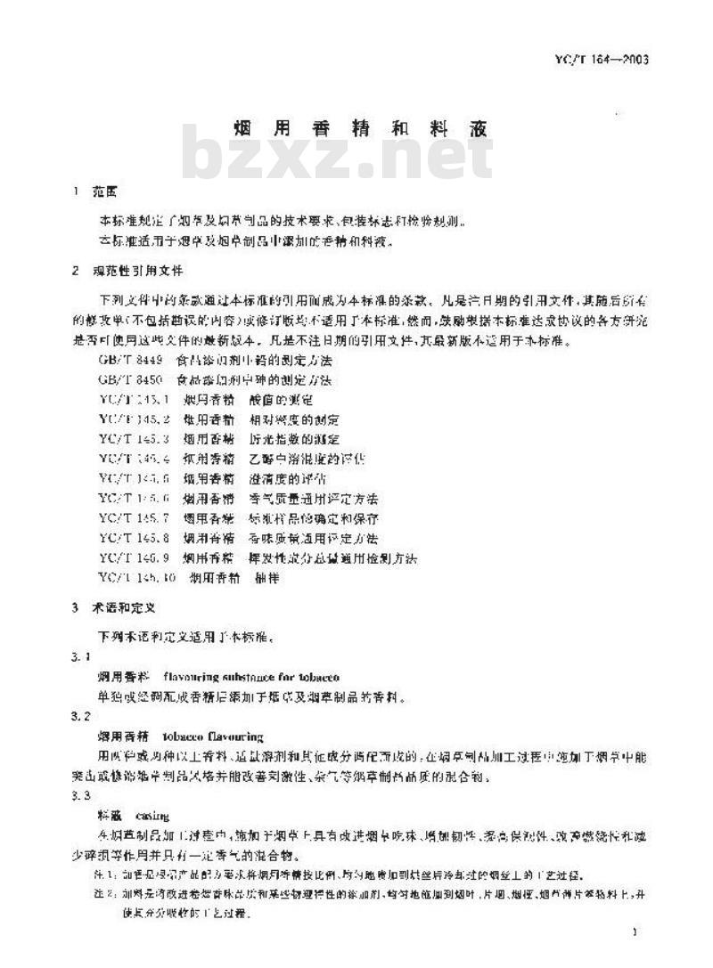 YC/T 164-2003 烟用香精和料液