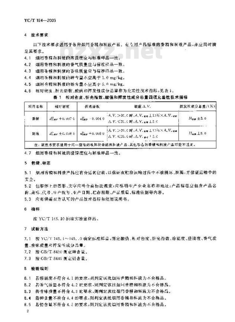 YC/T 164-2003 烟用香精和料液
