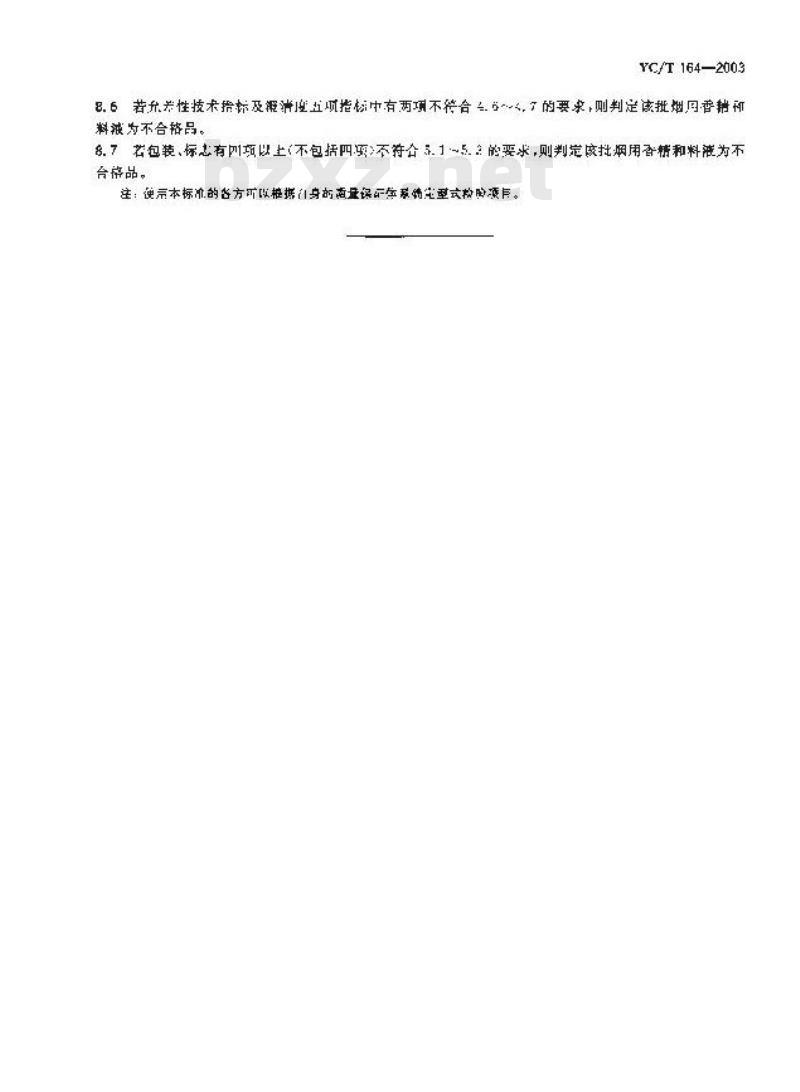 YC/T 164-2003 烟用香精和料液