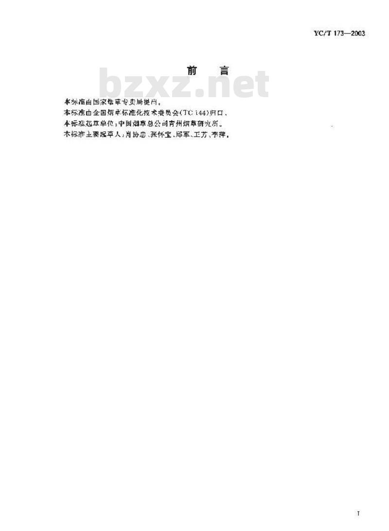 YC/T 173-2003 烟草及烟草制品 钾的测定 火焰光度法