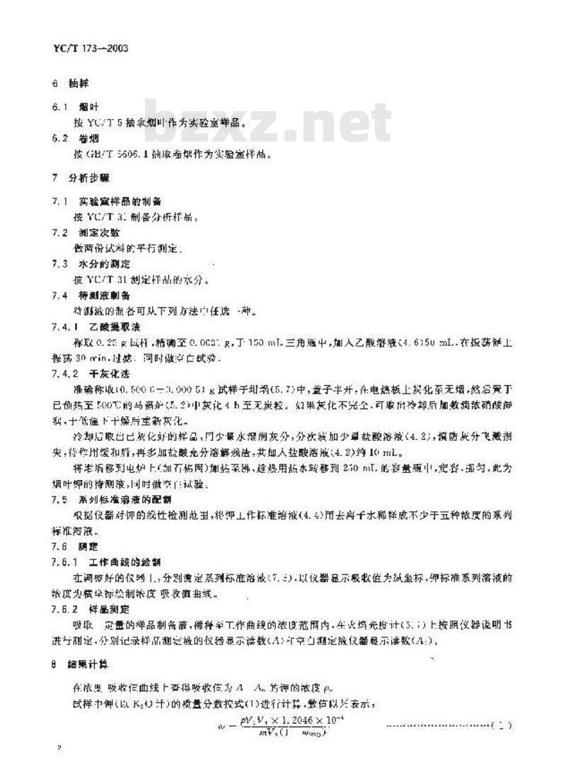 YC/T 173-2003 烟草及烟草制品 钾的测定 火焰光度法