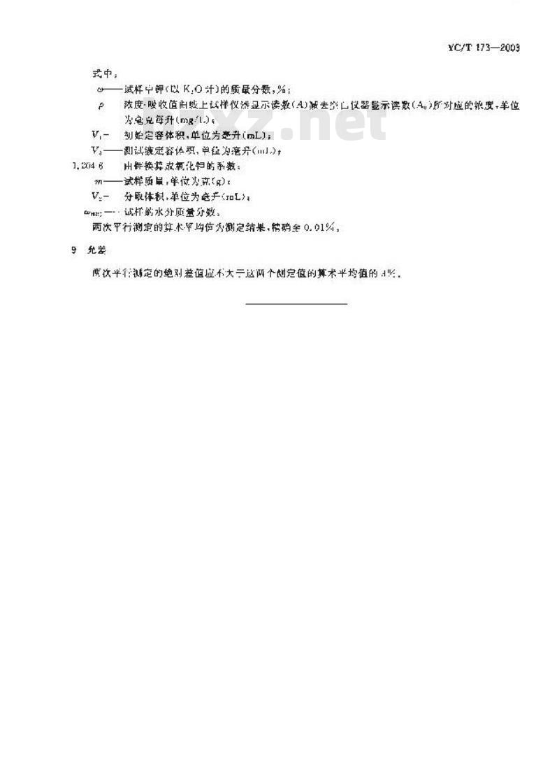 YC/T 173-2003 烟草及烟草制品 钾的测定 火焰光度法