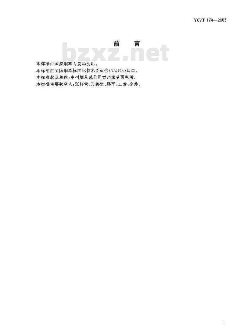 YC/T 174-2003 烟草及烟草制品 钙的测定 原子吸收法