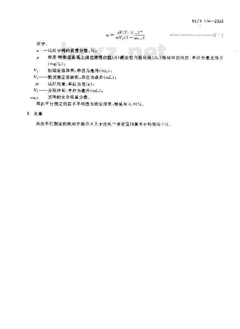 YC/T 174-2003 烟草及烟草制品 钙的测定 原子吸收法