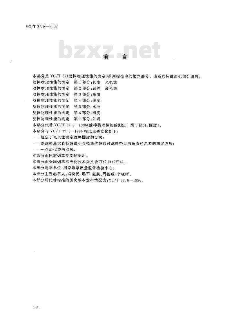 YC/T 37.6-2002 滤棒物理性能的测定 第6部分：圆度