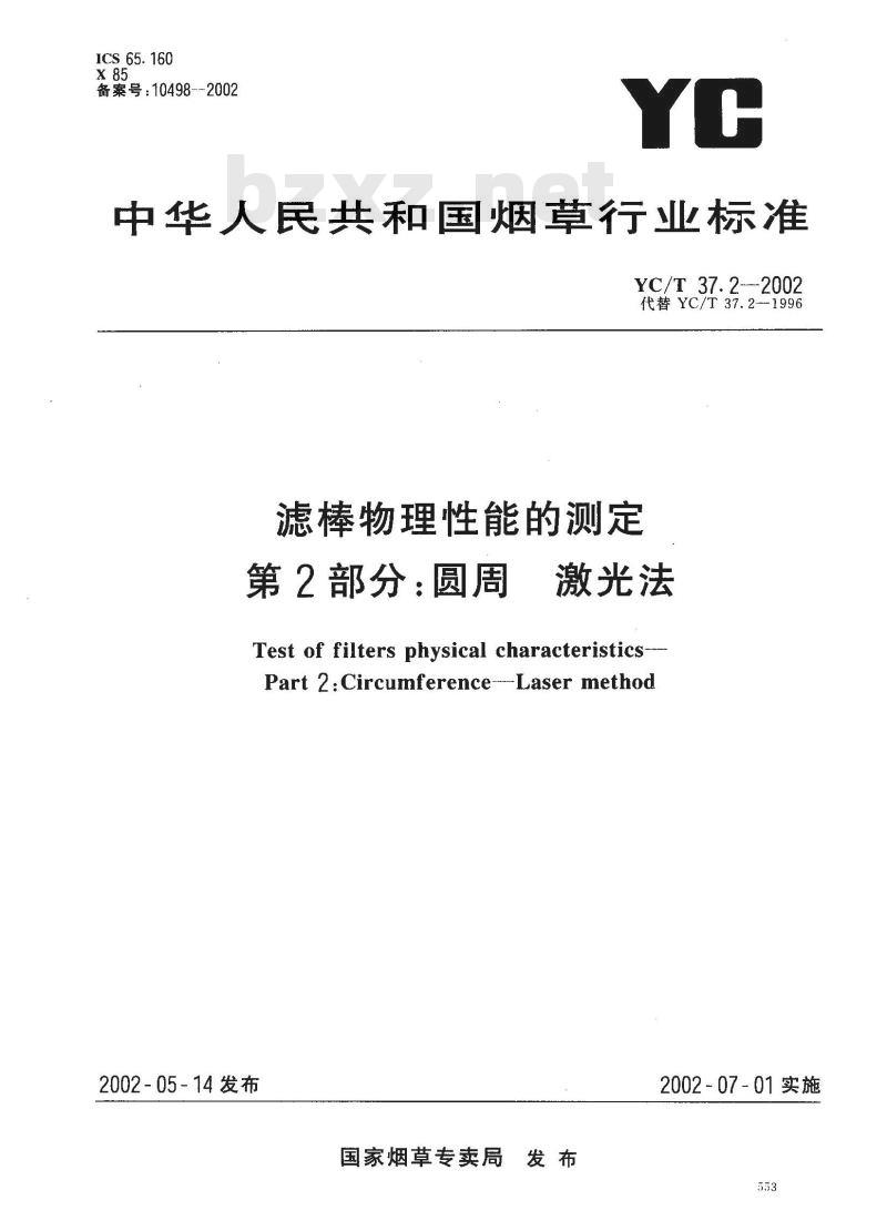 YC/T 37.2-2002 滤棒物理性能的测定 第2部分：圆周 激光法