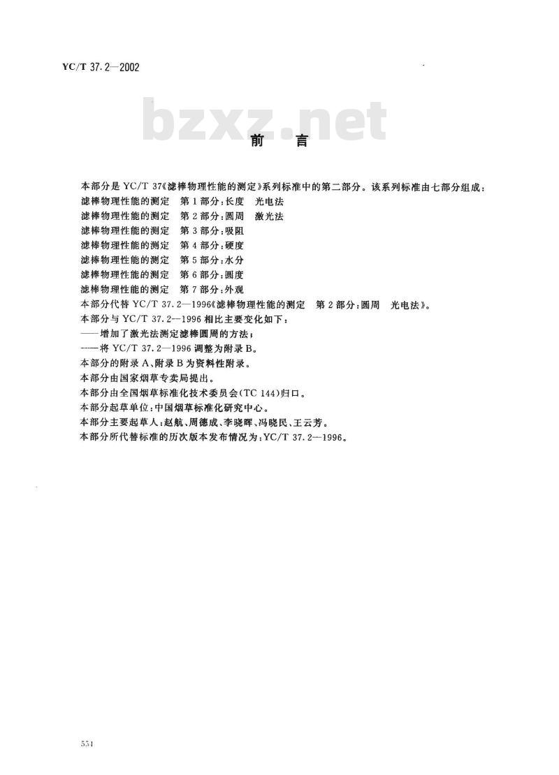 YC/T 37.2-2002 滤棒物理性能的测定 第2部分：圆周 激光法