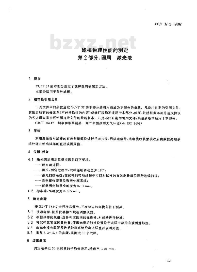 YC/T 37.2-2002 滤棒物理性能的测定 第2部分：圆周 激光法