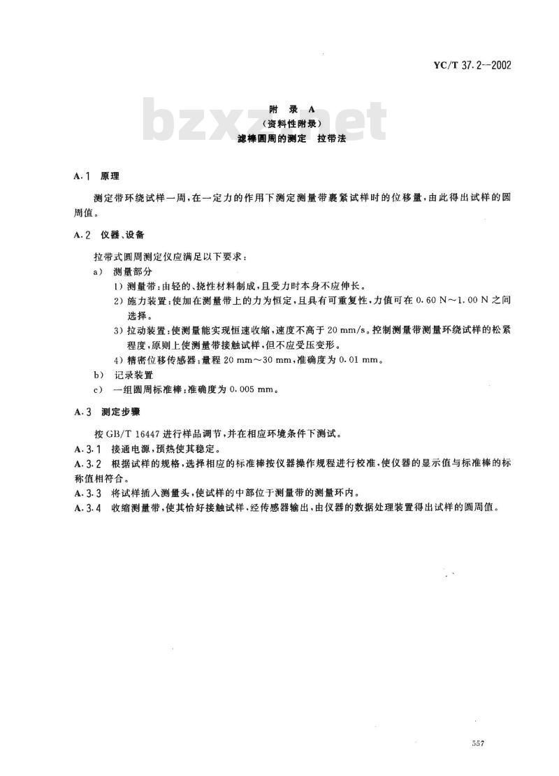 YC/T 37.2-2002 滤棒物理性能的测定 第2部分：圆周 激光法