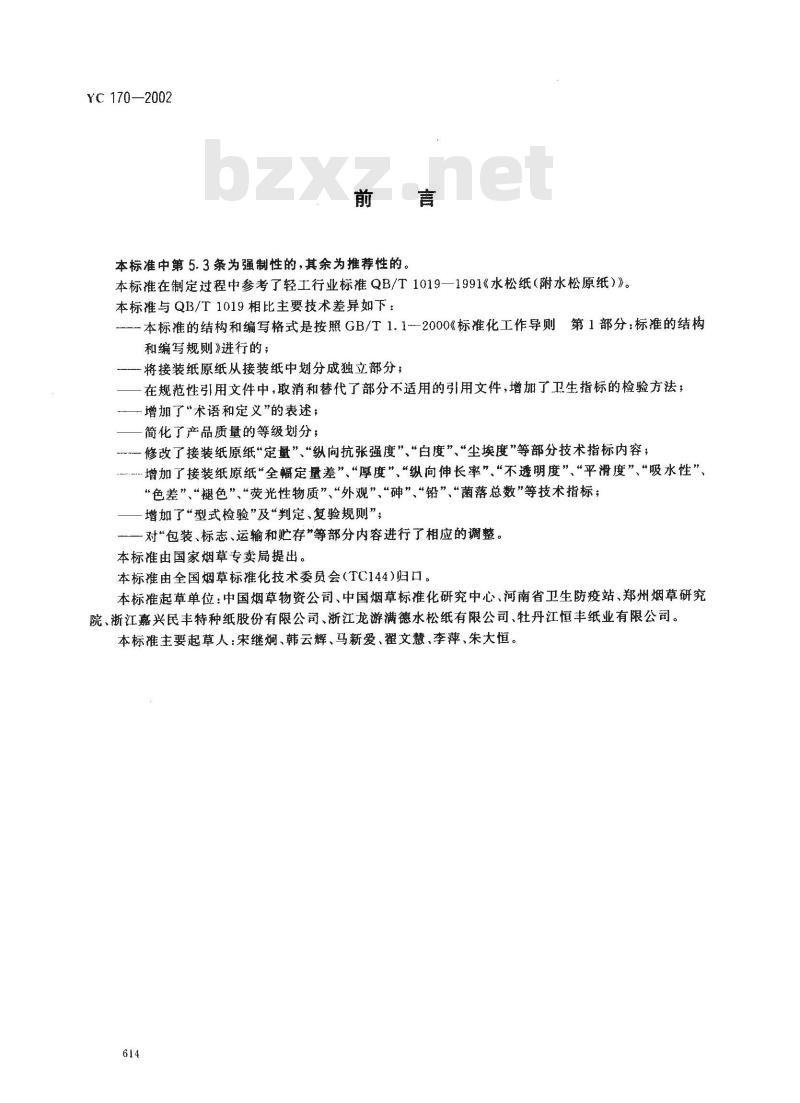 YC 170-2002 烟用接装纸原纸