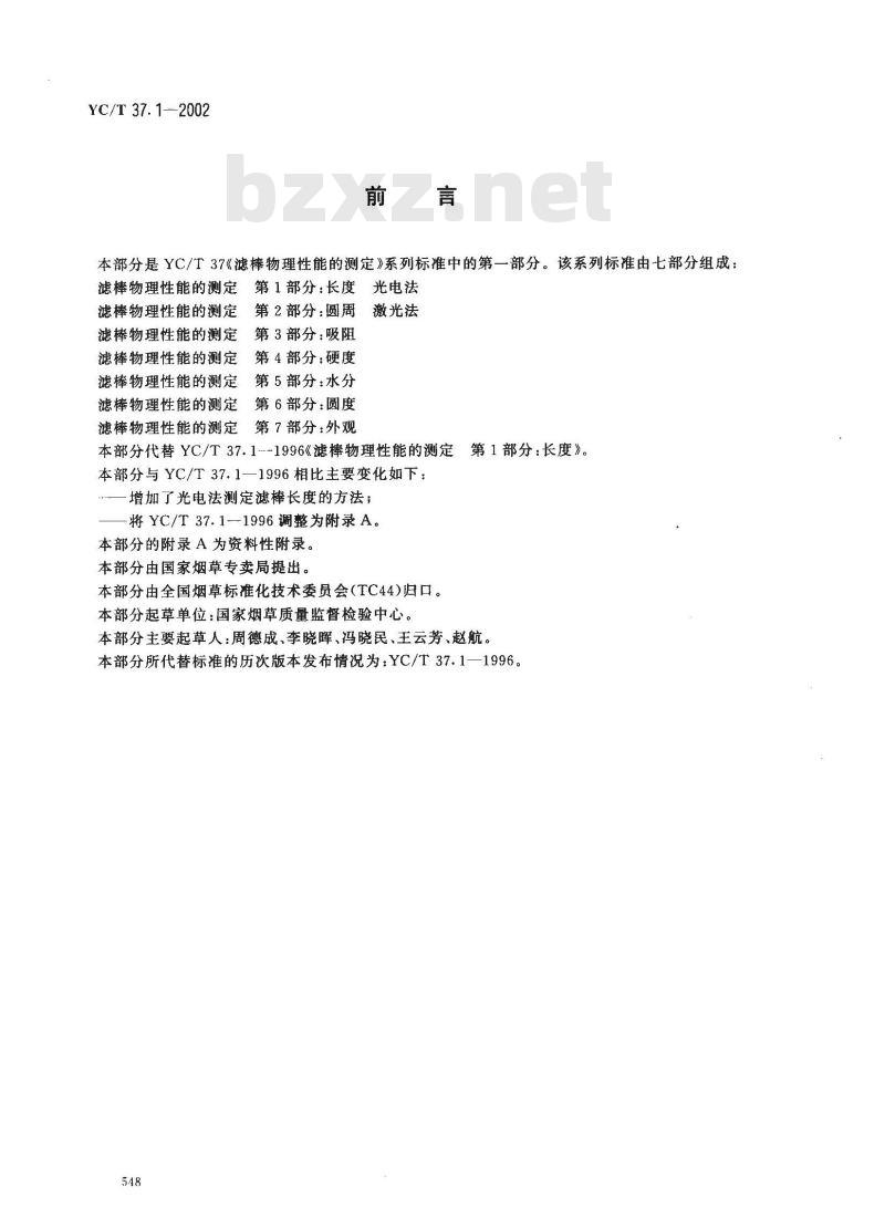 YC/T 37.1-2002 滤棒物理性能的测定 第1部分：长度 电光法