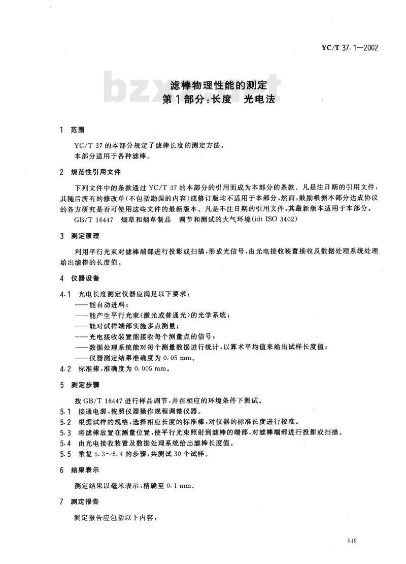 YC/T 37.1-2002 滤棒物理性能的测定 第1部分：长度 电光法