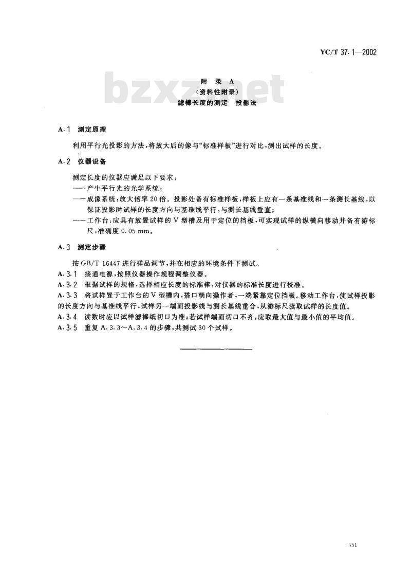 YC/T 37.1-2002 滤棒物理性能的测定 第1部分：长度 电光法