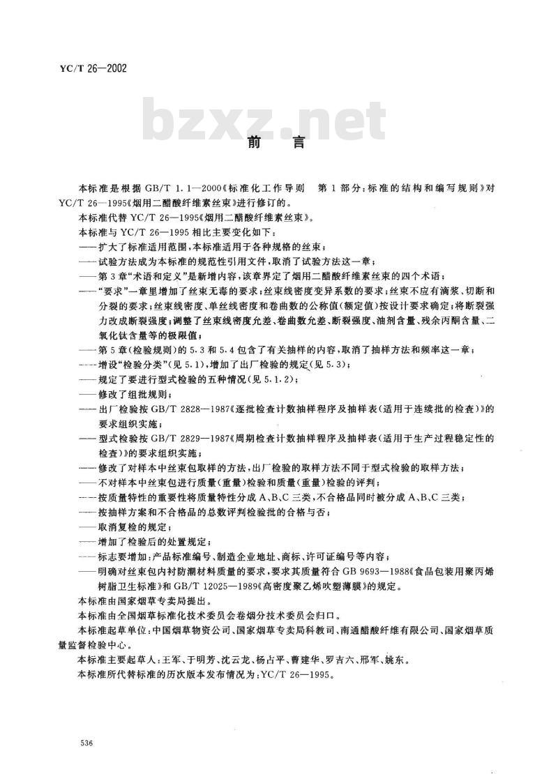 YC/T 26-2002 烟用二醋酸纤维素丝束
