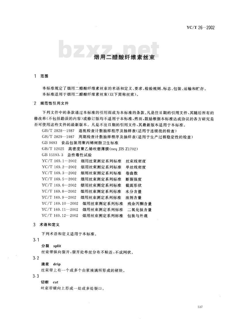 YC/T 26-2002 烟用二醋酸纤维素丝束