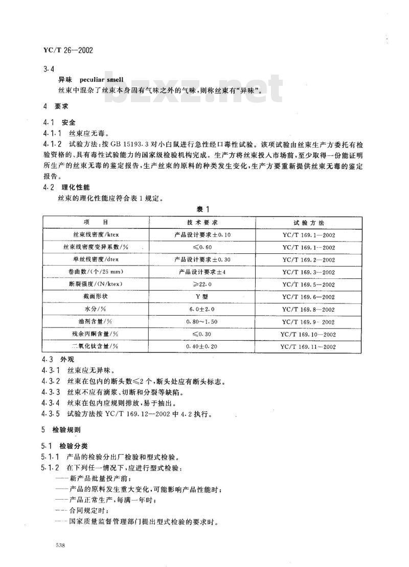 YC/T 26-2002 烟用二醋酸纤维素丝束
