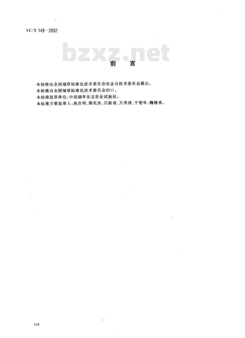 YC/T 149-2002 烟草及烟草制品 转基因的测定