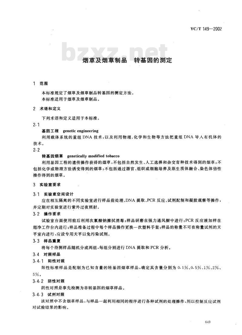 YC/T 149-2002 烟草及烟草制品 转基因的测定