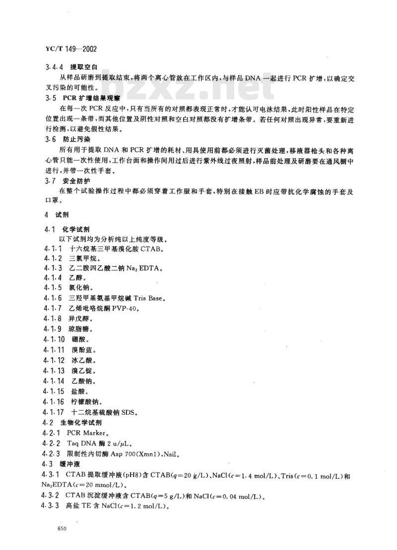 YC/T 149-2002 烟草及烟草制品 转基因的测定