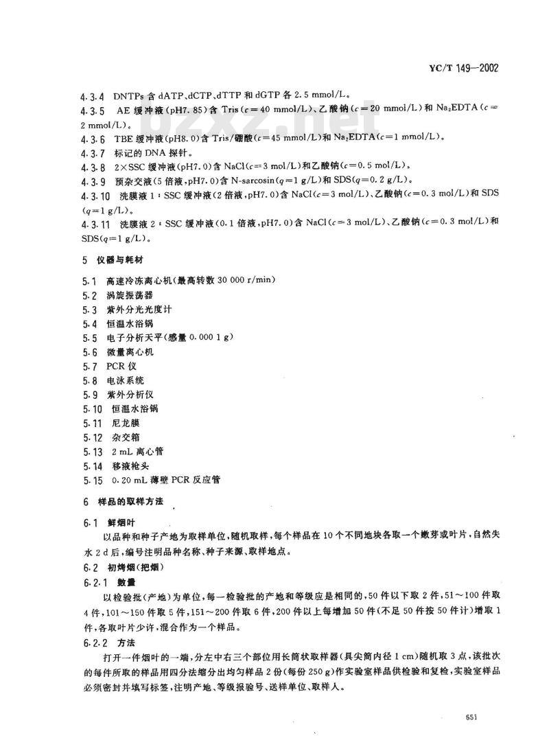 YC/T 149-2002 烟草及烟草制品 转基因的测定