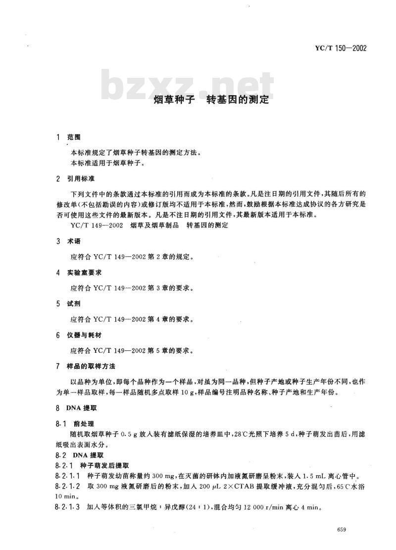 YC/T 150-2002 烟草种子 转基因的测定