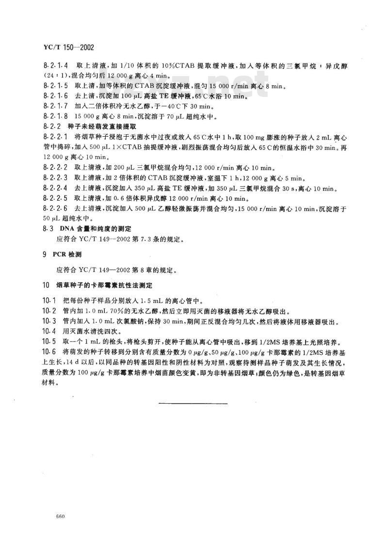 YC/T 150-2002 烟草种子 转基因的测定