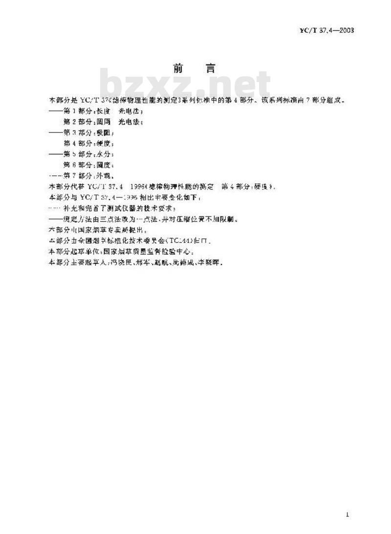 YC/T 37.4-2003 滤棒物理性能的测定 第4部分：硬度