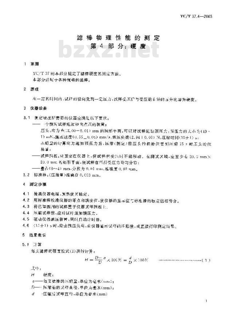 YC/T 37.4-2003 滤棒物理性能的测定 第4部分：硬度