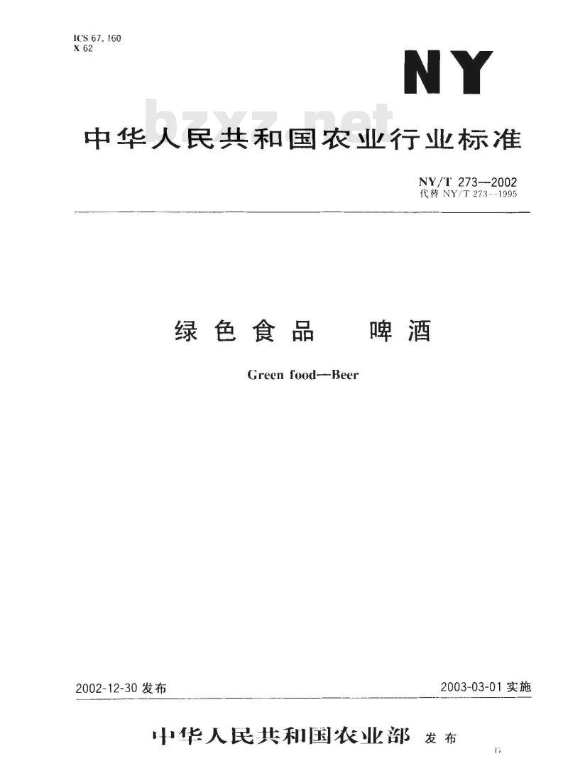 NY/T 273-2002 绿色食品 啤酒