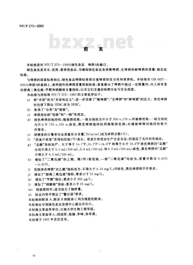 NY/T 273-2002 绿色食品 啤酒