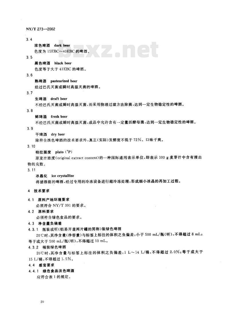 NY/T 273-2002 绿色食品 啤酒